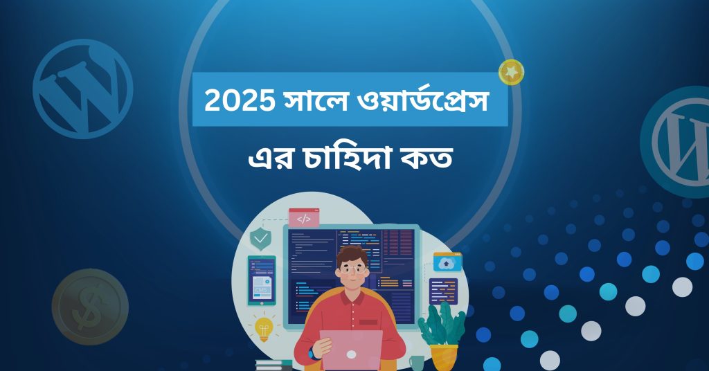 ২০২৫ সালে ওয়ার্ডপ্রেসের চাহিদা কত?